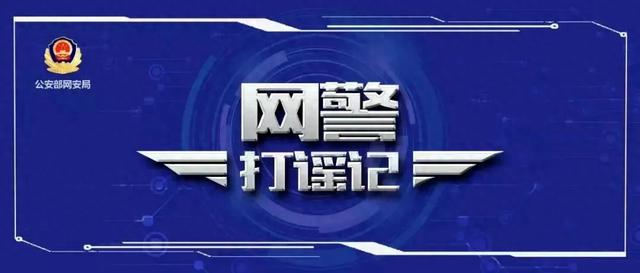 净网：网警公布3起整治网络谣言案例净网行动再发力，网警公布三起整治网络谣言案例详解